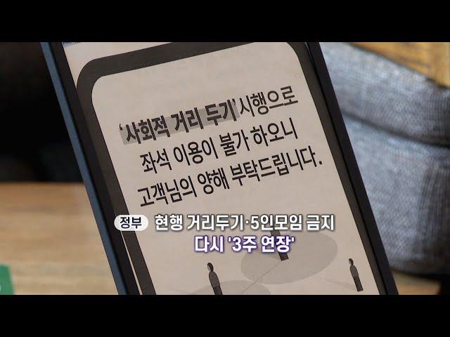 [영상구성] 현행 거리두기·5인모임 금지 '3주 연장'…백신 접종 속도전 / 연합뉴스TV (YonhapnewsTV)