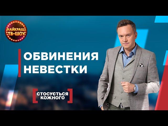 ОБВИНЕНИЯ НЕВЕСТКИ | САМЫЕ ПОПУЛЯРНЫЕ ВЫПУСКИ КАСАЕТСЯ КАЖДОГО | ЛУЧШИЕ ТВ-ШОУ