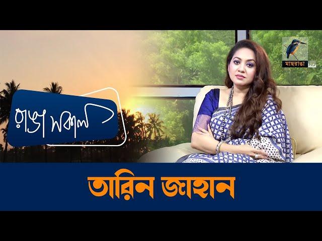 Tareen Jahan | Interview | Talk Show | Maasranga Ranga Shokal