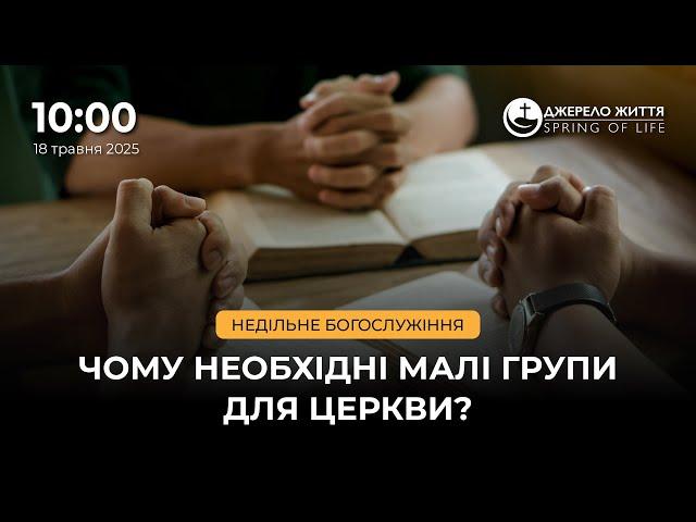 Недільне Богослужіння | церква "Джерело Життя" | 18.05.2025