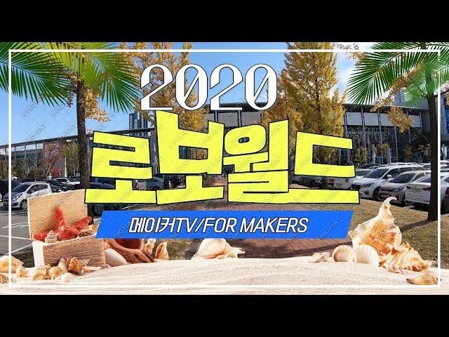 2020 로보월드전시회 /로봇이 일하는 속도 /움직이는 속도/미래의 일자리?