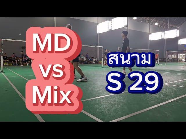 MD vs Mix ตีแบด สนามแบดมินตัน  S 29 กทม.