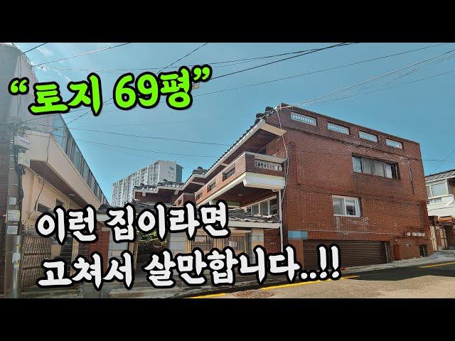 [부산 주택 매매] 토지 69평 실거주하기 좋은 요건을 다 갖추고 있는 주례 단독 주택 #부부따 #부산주택매매