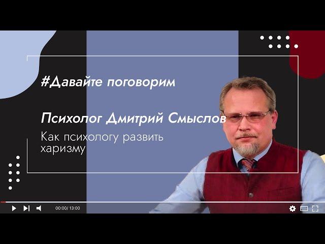 Как психологу развить харизму — Дмитрий Смыслов | МИП