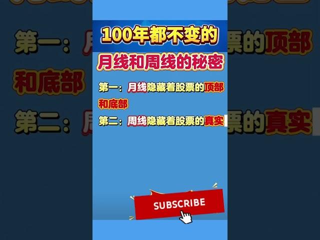 股票｜美股｜投资｜散户必学：100年都不会变的月线和周线的股票秘密！#shorts #Amy说美股 #美股#短线交易#牛股#k线 #成交量 #道指 #投资入门 #理财方法 #美股分析#股票