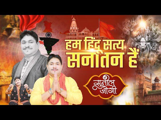 Hum Hindu Satya Sanatan Hain | हम हिन्दू सत्य सनातन हैं। Dr. Sunil Jogi