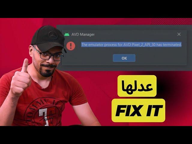 حل مشكلة (the emulator process  for  avd  has  terminated)