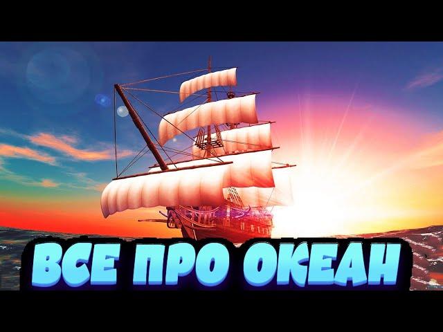 ВСЯ ИНФА ПРО ОКЕАН  l Морской контент для Новичков Black Desert Mobile