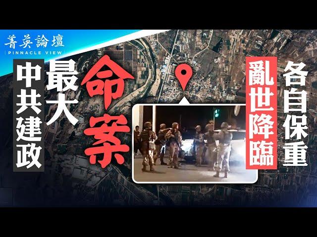 傳山東除夕夜命案21人；楓橋經驗失敗，農村滅門案頻發；社會救濟機制失效，血仇定律風行，中國社會更不安全【 #菁英論壇 】| #新唐人電視台 02/14/2024