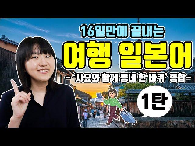 16일 만에 끝내는 여행일본어1탄 [사요와 함께 동네 한 바퀴 이건 일본어로 뭐야? 종합]