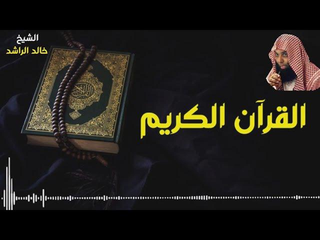 القرآن الكريم سيغيير حياتك الشيخ خالد الراشد