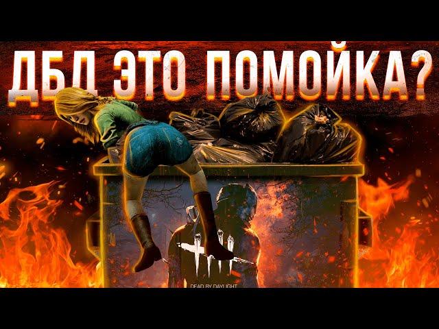 ДБД ЭТО ПОМОЙКА? / ПРОЖАРКА DEAD BY DAYLIGHT обзор минусов дбд / баны и читы в dbd