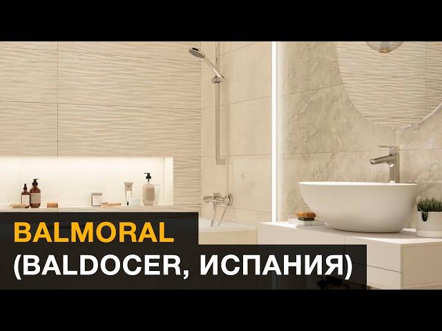 Обзор коллекции Balmoral (Baldocer, Испания)