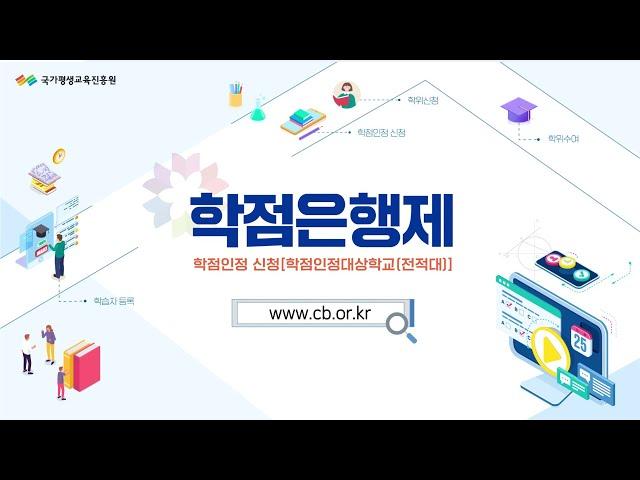 [매뉴얼 3편] 학점은행제 온라인 학점인정 신청 방법 (학점인정대상학교)