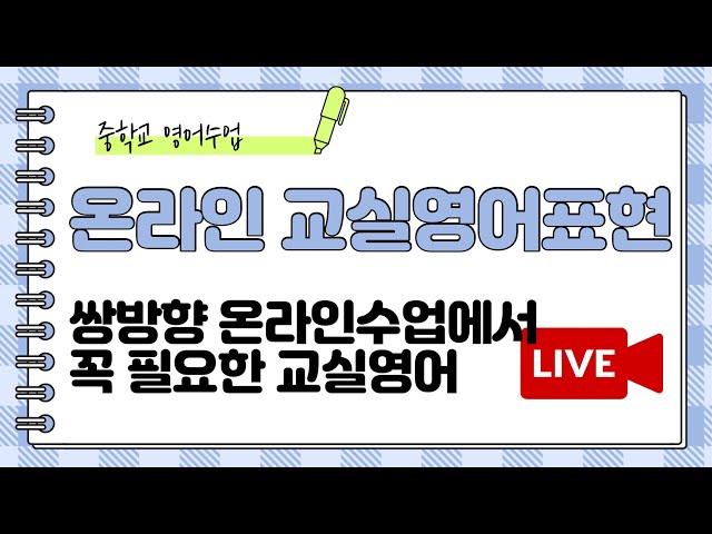 실시간 온라인수업 교실영어 표현 63가지 | 쌍방향 영어수업 교실영어 | 줌영어수업 필수표현