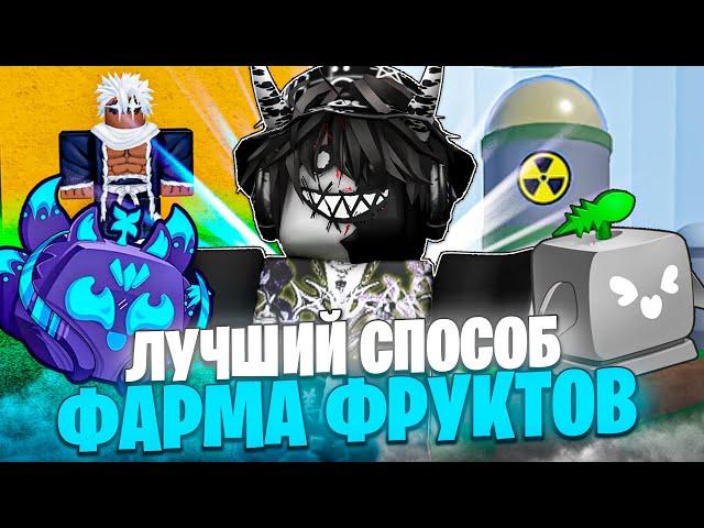  КАКОЙ САМЫЙ ЛУЧШИЙ СПОСОБ ФАРМА ФРУКТОВ В БЛОКС ФРУТС? Blox Fruits Roblox // Роблокс