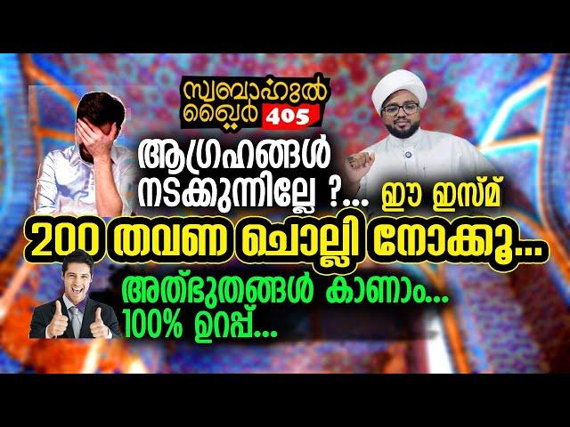 എന്ത് ആഗ്രഹവും നടക്കും.. 200 തവണ ഈ ഇസ്മി ചൊല്ലി നോക്കൂ.. #swabahul_khair_405