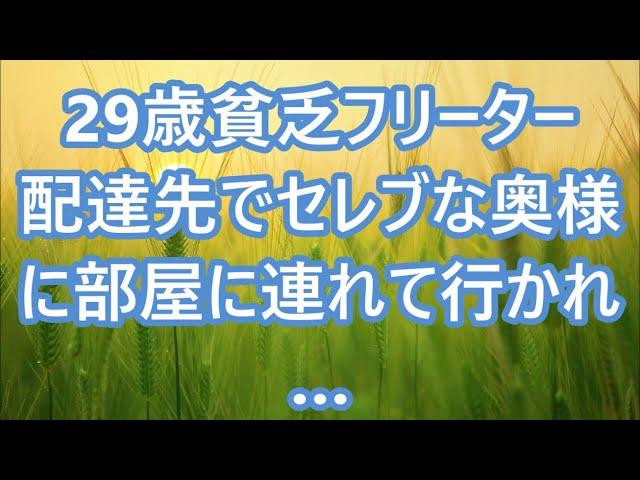 【熟女体験談】29歳貧乏フリーター　配達先でセレブな奥様に部屋に連れて行かれ…【朗読】