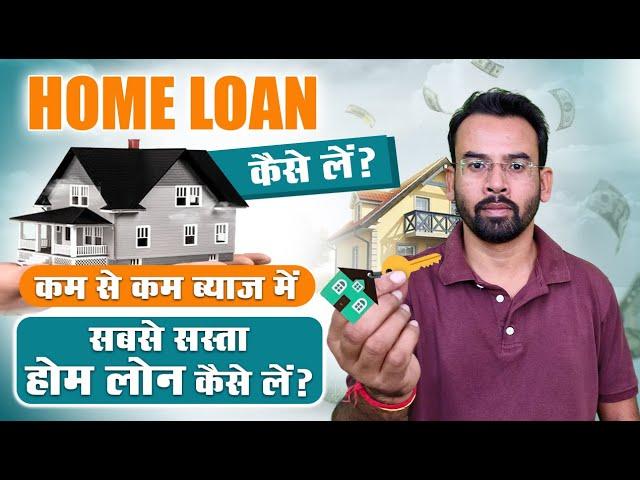 कम-से-कम ब्याज में होम लोन कैसे ले | Best Home Loan Process 2025 | Home Loan Kaise Le 2025