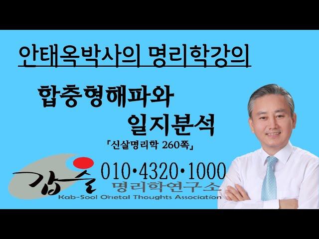 합충형해파와 행운-(신살명리학260쪽)-갑술명리학-010 4320 1000 안태옥박사의 현대적명리해설