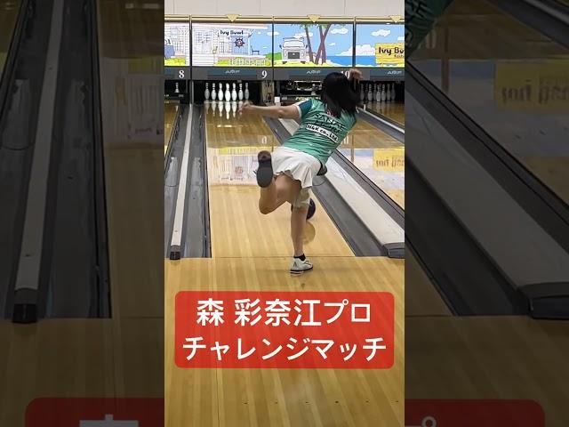 森彩奈江プロチャレンジトーナメント【ボウリング】【女子プロボウラー】【森彩奈江プロ】【Pリーガー】2025.06.15