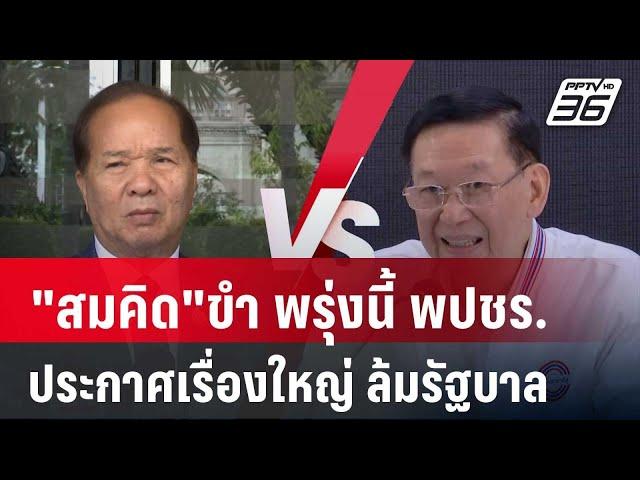 "สมคิด"ขำ พรุ่งนี้ พปชร.ประกาศเรื่องใหญ่ ล้มรัฐบาล | เข้มข่าวเย็น | 9 ต.ค. 67