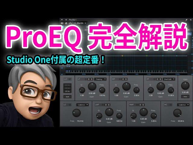 【完全解説】Studio One 付属イコライザー ProEQ