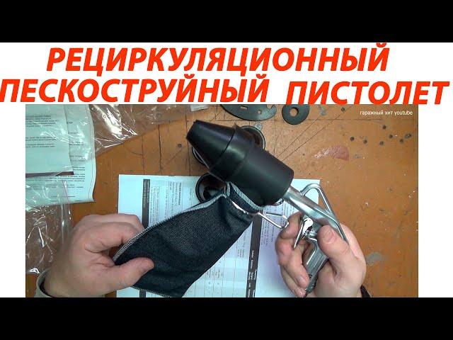 Пескоструй без расхода песка и пыли