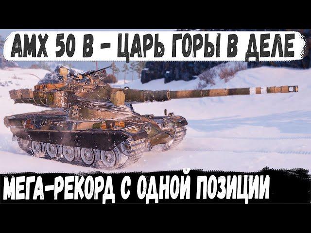 AMX 50 B ● Позиция для мега рекорда? Вот что из этого получилось в бою world of tanks