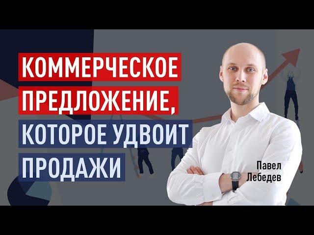 Как составить коммерческое предложение, которое удвоит продажи. Павел Лебедев