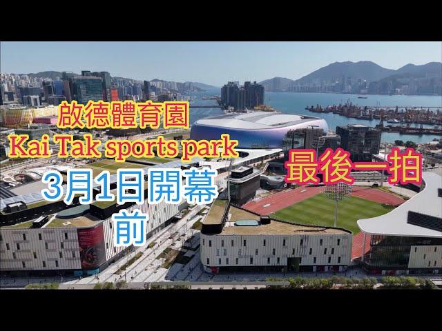 （啟德體育館Kai Tak Sports Park) 啟德站／宋王臺站／屯馬綫／世運道／承啟道／郵輪碼頭／啟德車站廣場二期／啟德體育館+零售館+公眾運動場￼￼