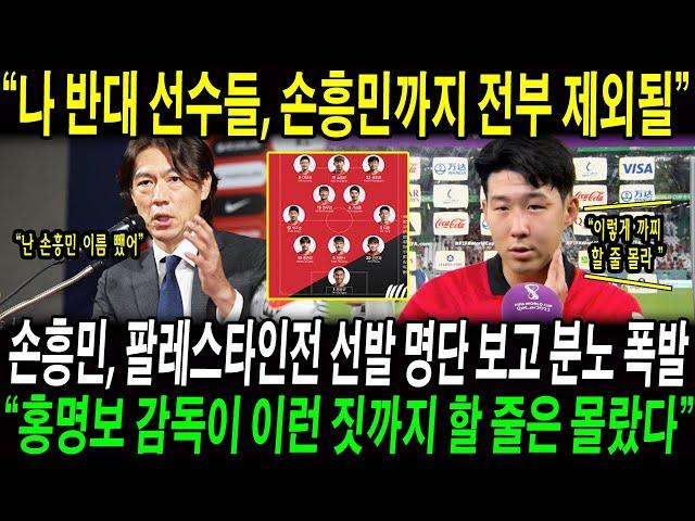 “나를 반대하는 선수들, 손흥민까지 전부 제외될 것이다” 손흥민, 팔레스타인전 선발 명단 보고 분노 폭발; 손흥민, “홍명보 감독이 이런 짓까지 할 줄은 몰랐다!”