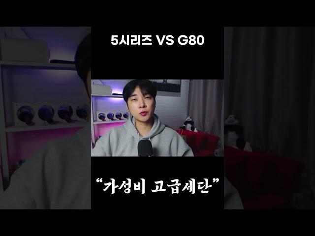 G80, 5시리즈 현재 가격 차이