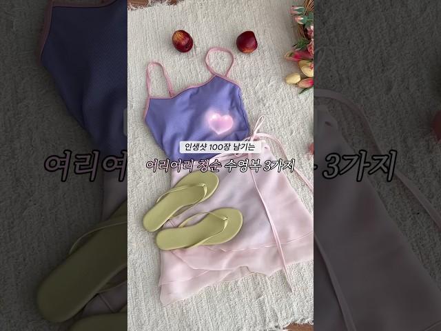 청순한 수영복코디 3가지🩷 #수영복추천 #수영복 #여행룩 #휴양지룩 #ootd #키작녀 #패션 #하울