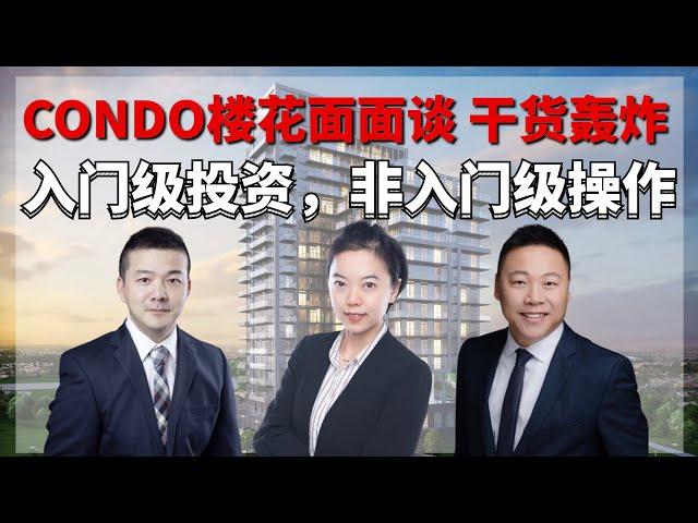 Condo 楼花：入门级投资，非入门级操作 （上篇）