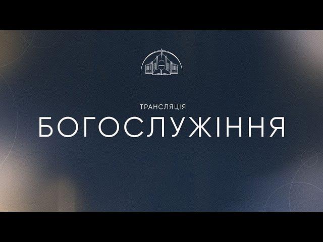 Служіння | 08.12.2024