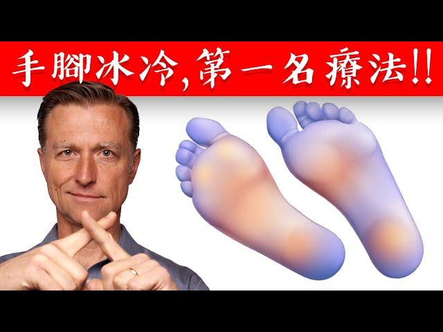 手腳冰冷,第1名自然療法,柏格醫生 Dr Berg