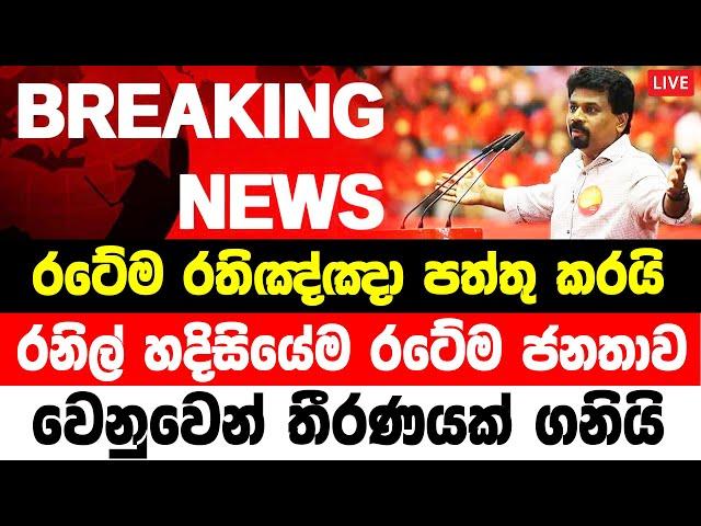 ANURA KUMARA BREKING NEWS |  TODAY  ADA DERANA NEWS | sri lanka derana tvsri lanka derana tvBreaki