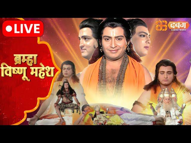 Brahma Vishnu Mahesh Live | Dabangg TV | ब्रम्हा विष्णु महेश