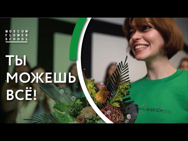 ТЫ МОЖЕШЬ ВСЁ | Гимн Moscow Flower School | MFS TV