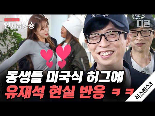 [#인기급상승] 오늘도 나타나는 유재석의 여고 담임 선생님 모먼트^ㅠ^ 제시&미주의 보디파이브에 질색하는 유재석 보는 맛으로 식스센스 본다 | #식스센스3