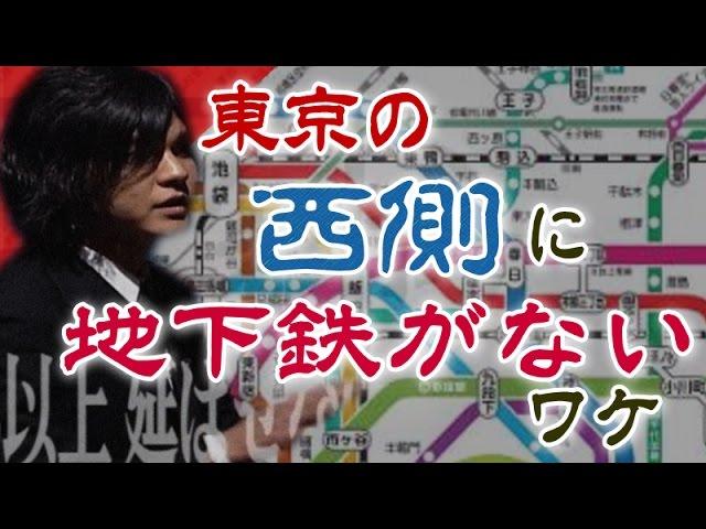 東京の西側に地下鉄がない理由【やりすぎ都市伝説】