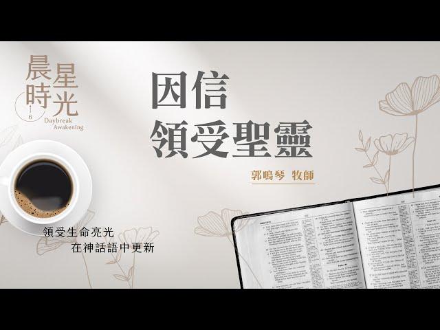 【晨星時光】因信領受聖靈(加拉太書 3:1-14)/郭鳴琴牧師 20250620