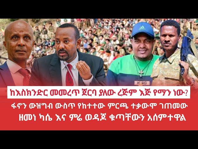 HAMER MEDIA | ከእስክንድር መመረጥ ጀርባ ያለው ረጅም እጅ የማን ነው? | ፋኖን ውዝግብ ውስጥ የከተተው ምርጫ ተቃውሞ ገጠመው