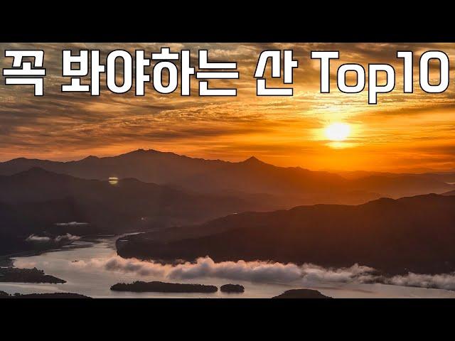 우리나라 가장 아름다운 산 10 | 등산 유튜버 최애산 모음