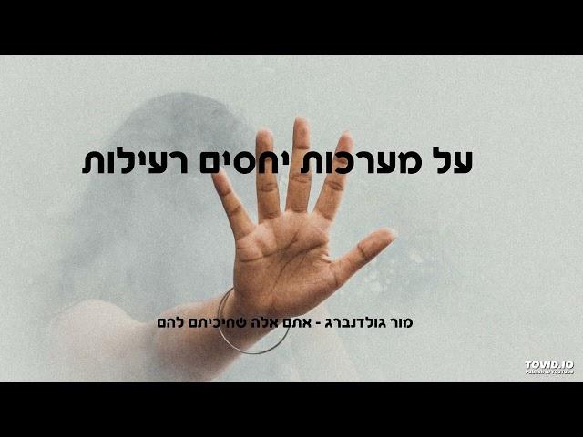 על מערכות יחסים רעילות