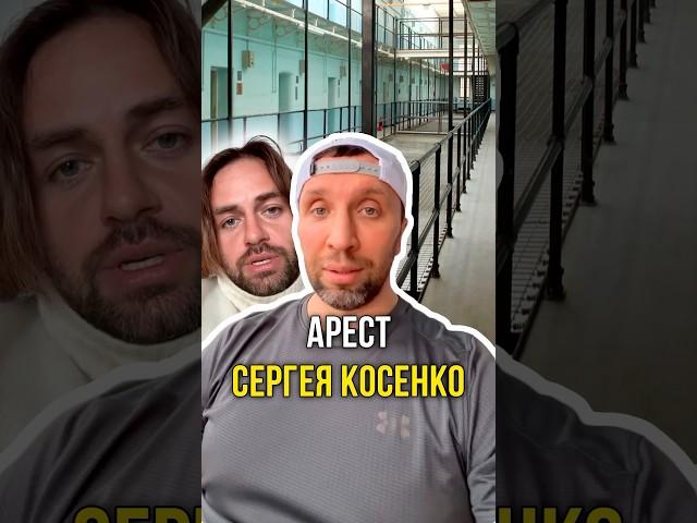 Арест Сергея Косенко 