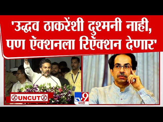 Nilesh Rane Full Speech | बदनामी पोटी माझे आणि राणे साहेबांचे दोन पराभव झाले- निलेश राणे