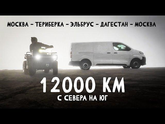 Большое Путешествие через всю Россию на фургоне с квадроциклом Sharmax 620 Синдром Сметкина