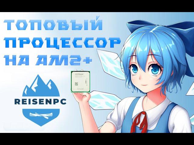 Топовый процессор для am2+. Самый мощный на сокете)) ReisenPc Розыгрыш ПК у меня на канале!!!